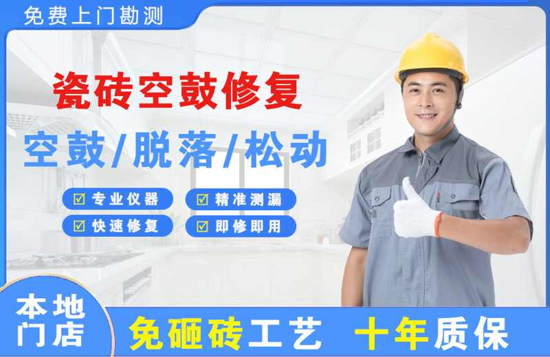 孟州瓷砖空鼓修复