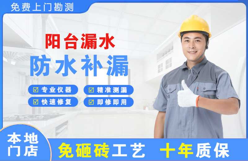 孟州阳台漏水维修